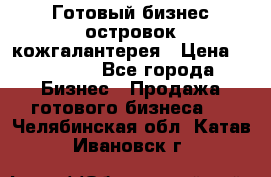 Готовый бизнес островок кожгалантерея › Цена ­ 99 000 - Все города Бизнес » Продажа готового бизнеса   . Челябинская обл.,Катав-Ивановск г.